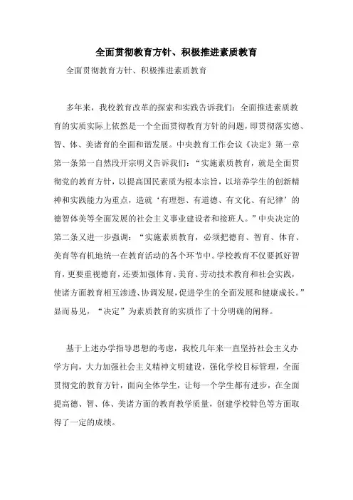 全面贯彻教育方针、积极推进素质教育