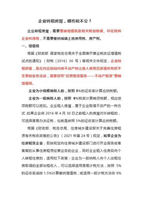 企业转租房屋要交哪些税