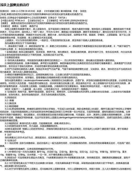 浅谈上颌窦炎的治疗
