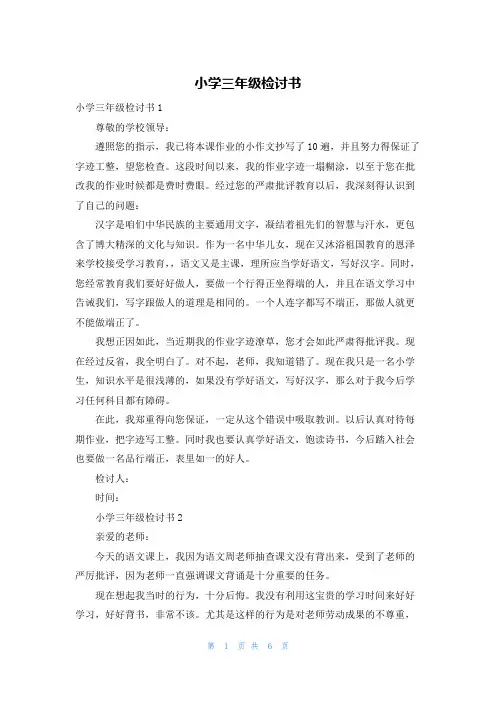 小学三年级检讨书