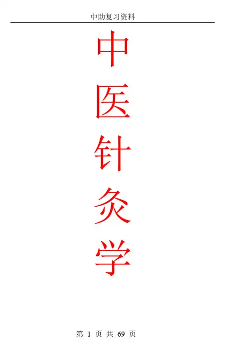 中药、方剂、针灸、中妇、中儿、中内复习笔记大全
