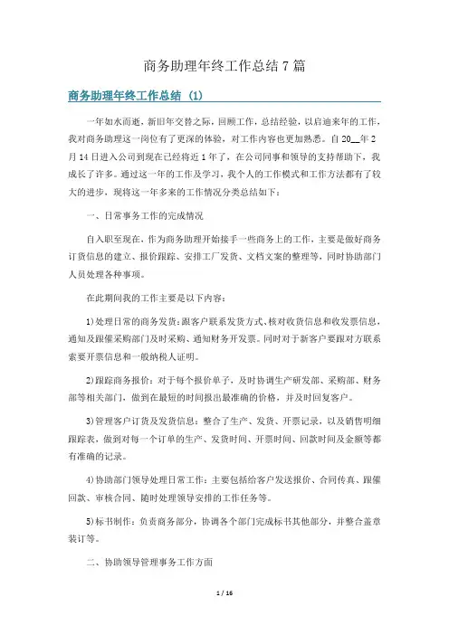 商务助理年终工作总结7篇