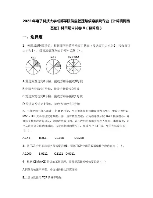 2022年电子科技大学成都学院信息管理与信息系统专业《计算机网络基础》科目期末试卷B(有答案)