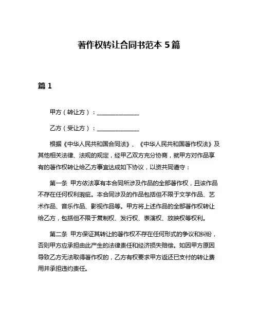 著作权转让合同书范本5篇