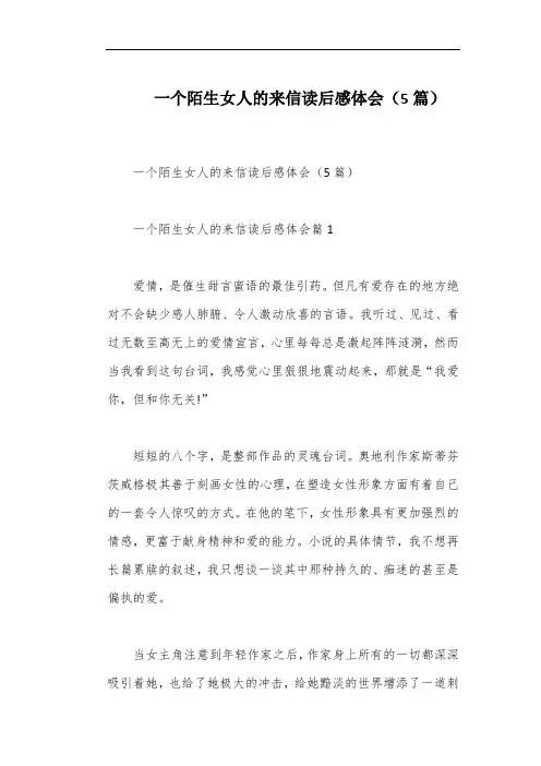 一个陌生女人的来信读后感体会(5篇)