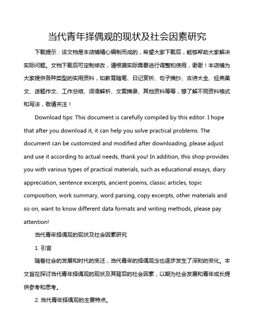 当代青年择偶观的现状及社会因素研究
