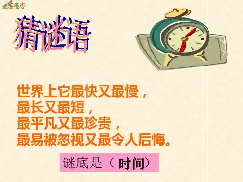 《和时间赛跑》ppt课件(66页)