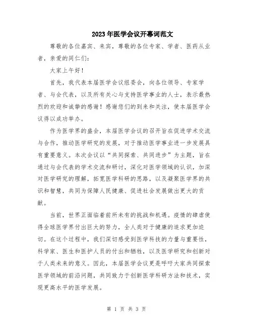 2023年医学会议开幕词范文