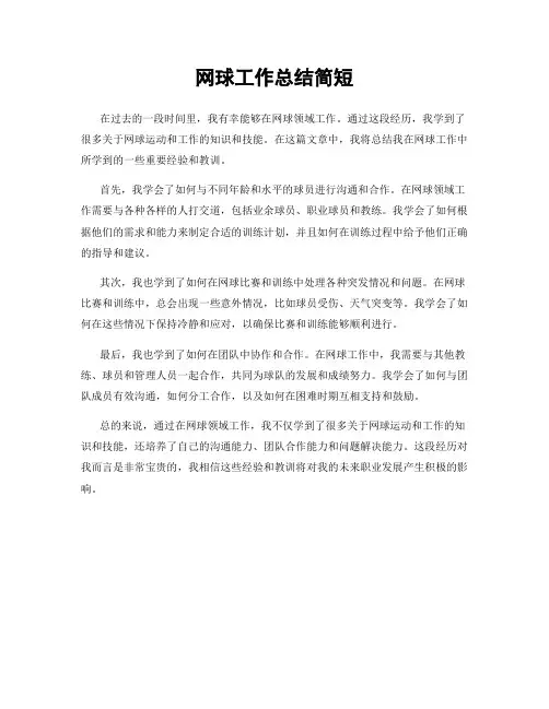 网球工作总结简短