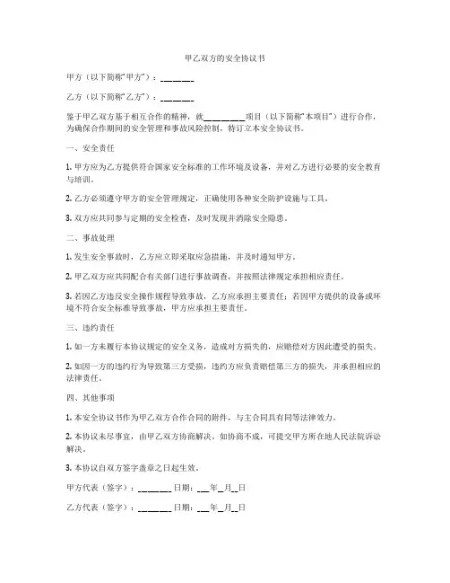 甲乙双方的安全协议书