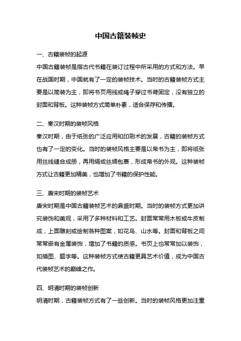 中国古籍装帧史