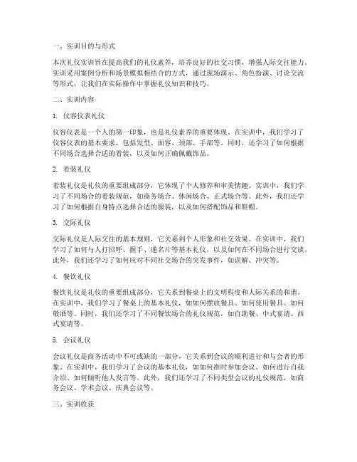 礼仪的实训报告