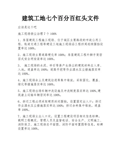 建筑工地七个百分百红头文件