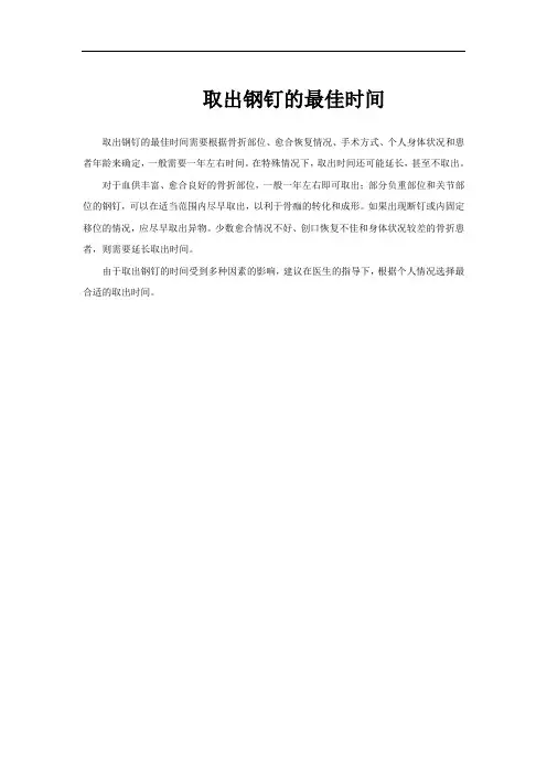 取出钢钉的最佳时间