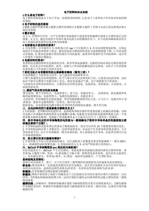 电子材料知识点总结