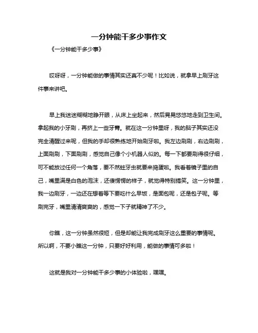 一分钟能干多少事作文