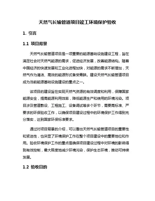 天然气长输管道项目竣工环境保护验收