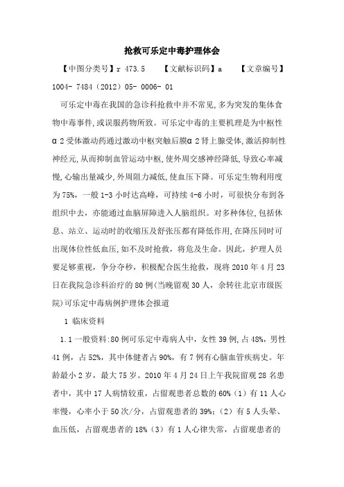 抢救可乐定中毒护理体会论文