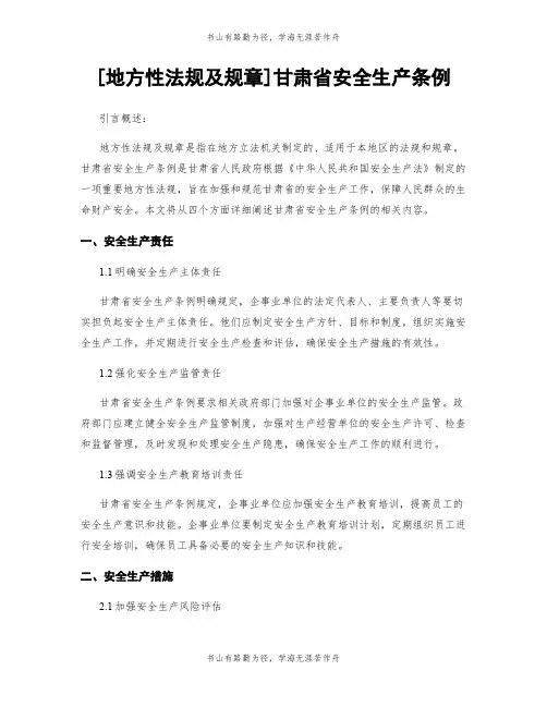 [地方性法规及规章]甘肃省安全生产条例