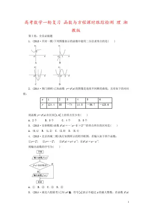 高考数学一轮复习 函数与方程课时跟踪检测 理 湘教版