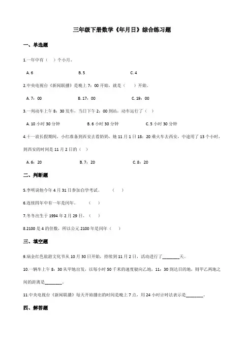 三年级下册数学- 6.年月日综合练习题    人教版(含答案)