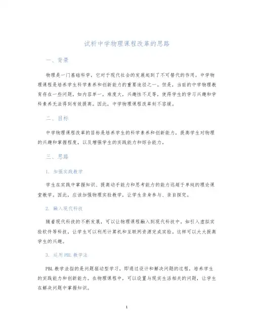试析中学物理课程改革的思路