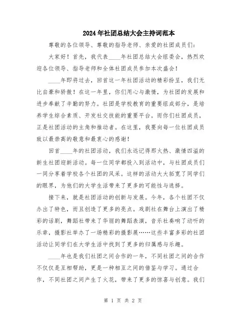 2024年社团总结大会主持词范本