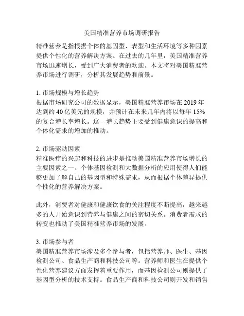 美国精准营养市场调研报告