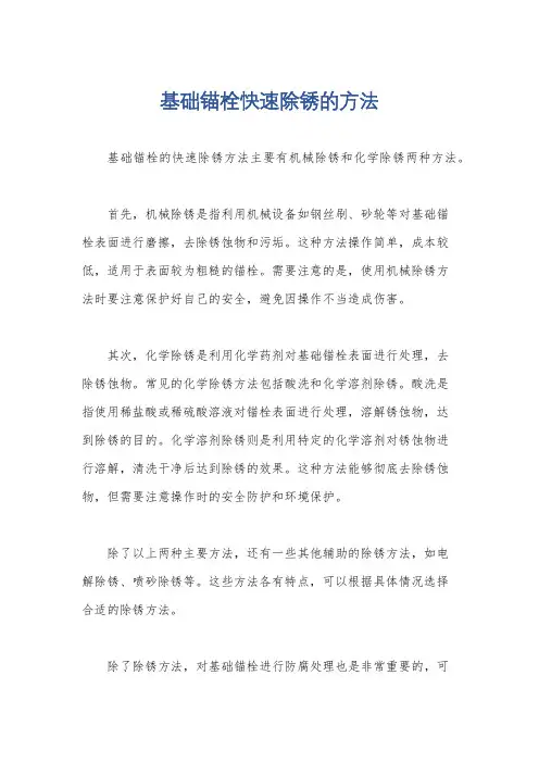 基础锚栓快速除锈的方法