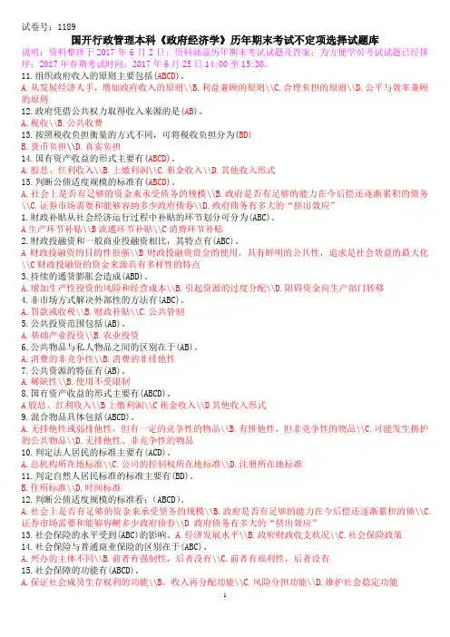 国开行政管理本科《政府经济学》历年期末考试不定项选择试题库