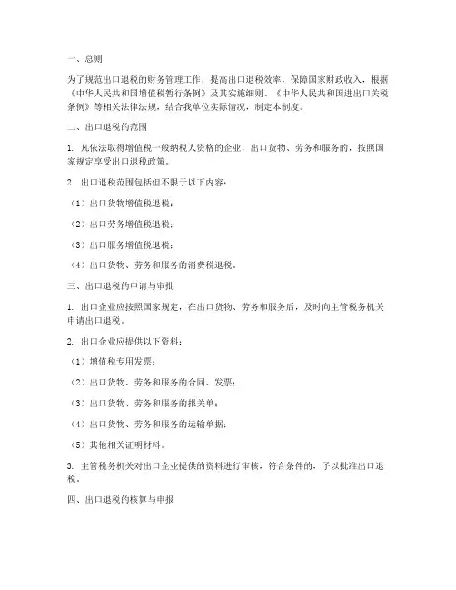 出口退税的财务管理制度