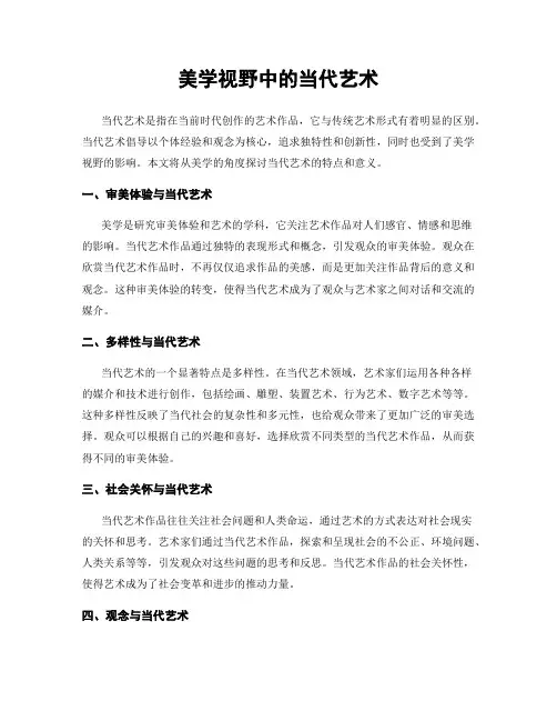 美学视野中的当代艺术