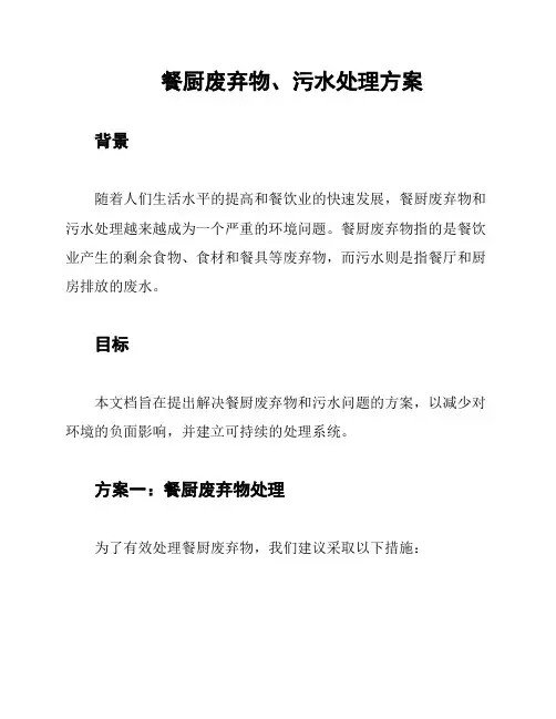 餐厨废弃物、污水处理方案