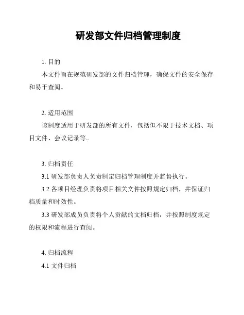研发部文件归档管理制度