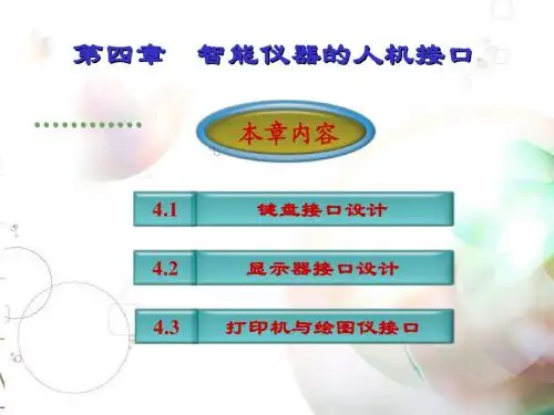 第4章 智能仪器的人机接口
