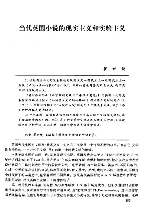 当代英国小说的现实主义和实验主义