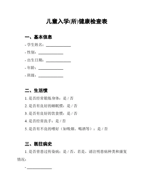 儿童入学(所)健康检查表