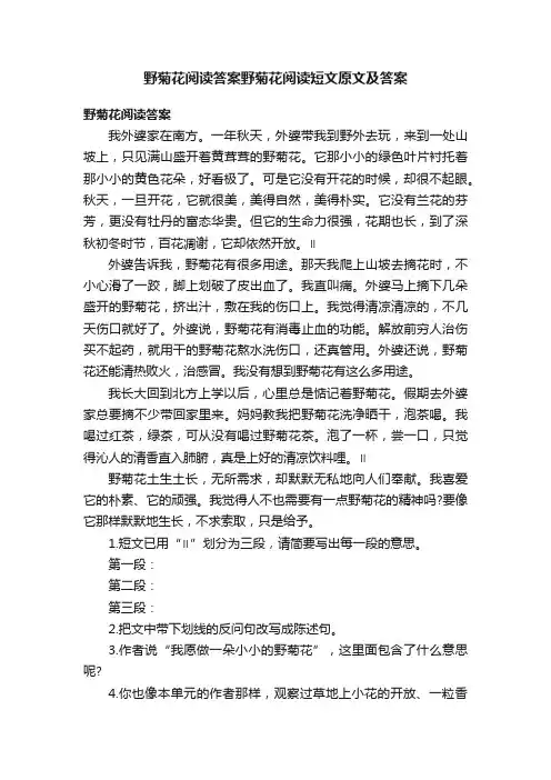 野菊花阅读答案野菊花阅读短文原文及答案