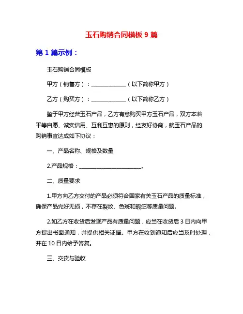 玉石购销合同模板9篇