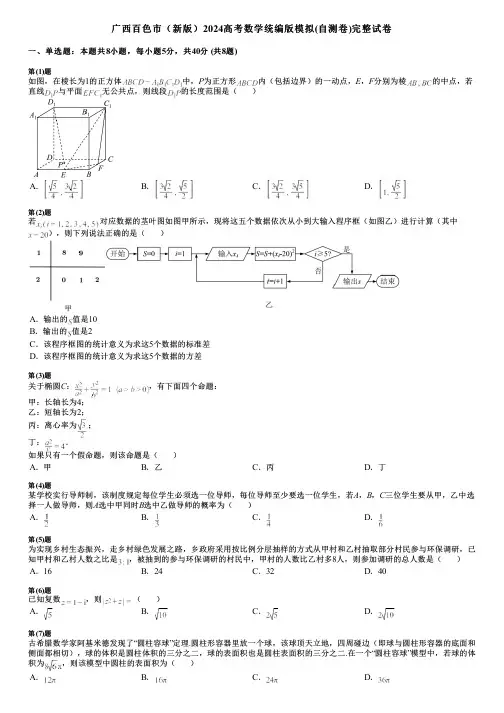 广西百色市(新版)2024高考数学统编版模拟(自测卷)完整试卷