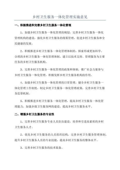 乡村卫生服务一体化管理实施意见