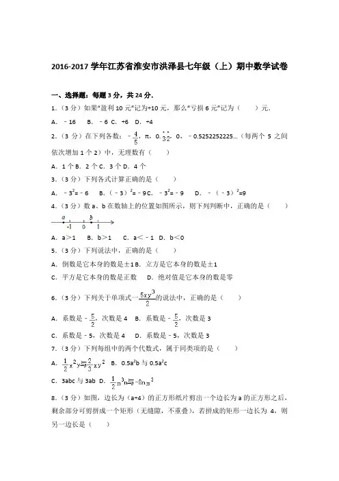 【数学】2016-2017年江苏省淮安市洪泽县七年级上学期数学期中试卷和解析答案PDF