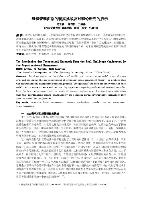 组织管理面临的现实挑战及对理论研究的启示