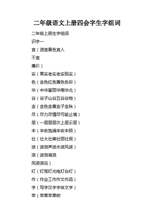 二年级语文上册四会字生字组词