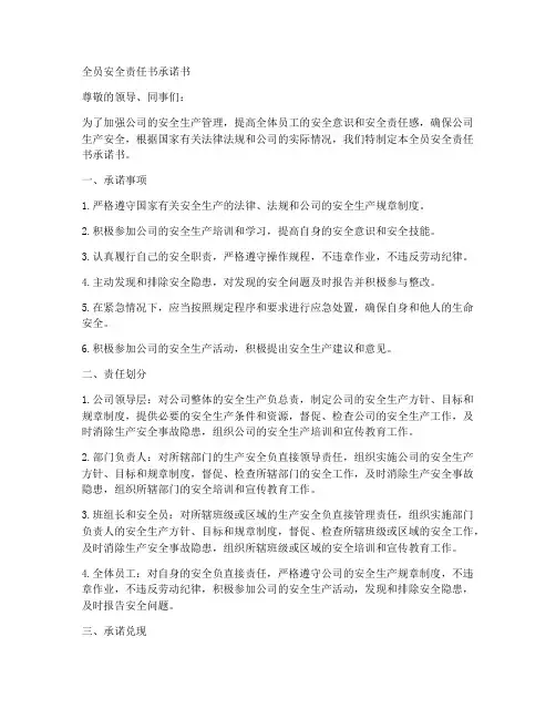 全员安全责任书承诺书