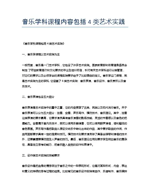音乐学科课程内容包括4类艺术实践