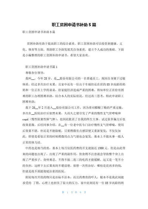 职工贫困申请书补助5篇
