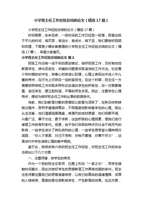 小学班主任工作经验总结的论文（精选17篇）