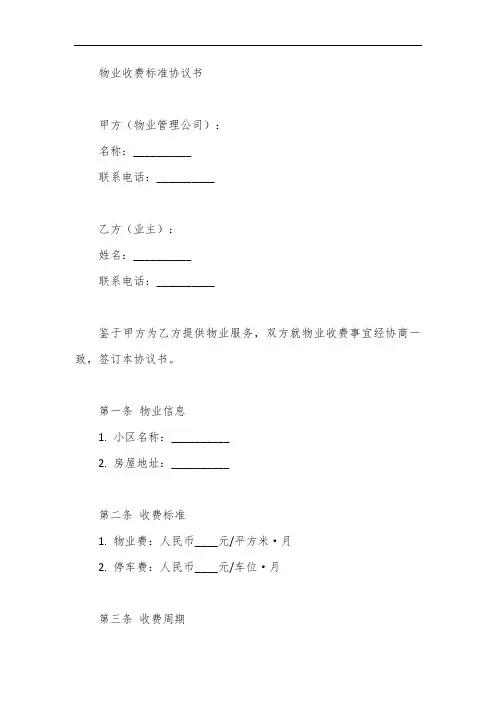 物业收费标准协议书
