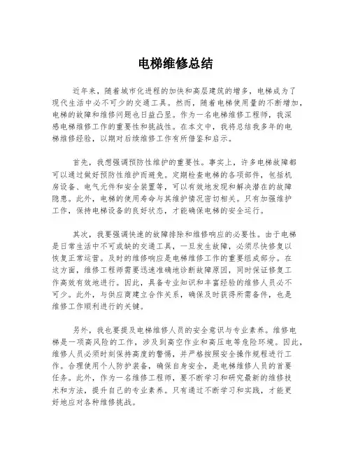 电梯维修总结